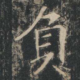 負书法图片