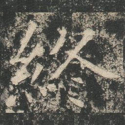 終书法图片