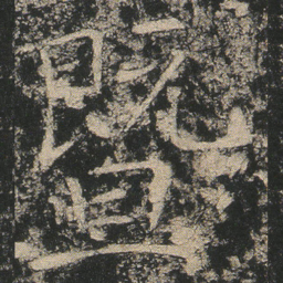 暨书法图片