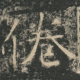 倦书法图片