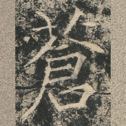 蒼书法图片