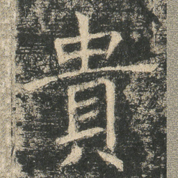 貴书法图片
