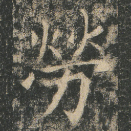 勞书法图片