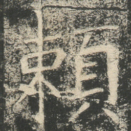 頼书法图片