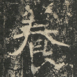 養书法图片