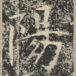 陽书法图片