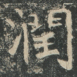 潤书法图片