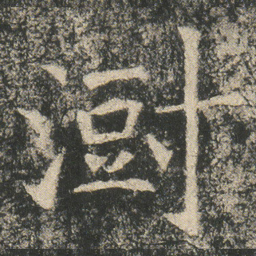 澍书法图片