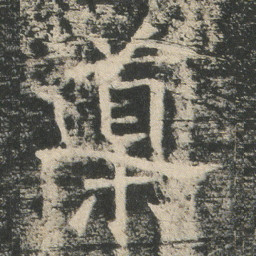 導书法图片