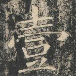 壹书法图片