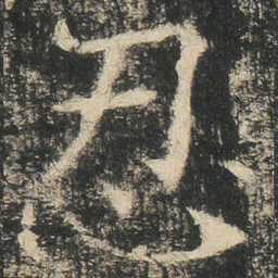 忍书法图片