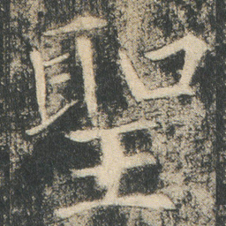 聖书法图片