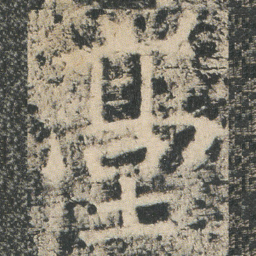 㙜书法图片