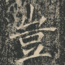 豈书法图片