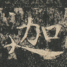 迦书法图片