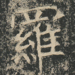 羅书法图片