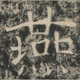 燕书法图片