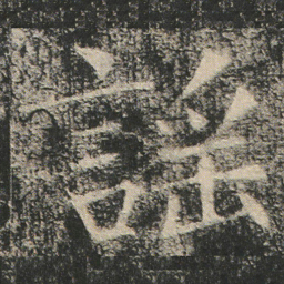 謡书法图片