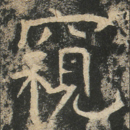 窺书法图片