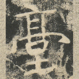 㙜书法图片