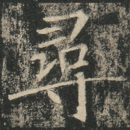 尋书法图片