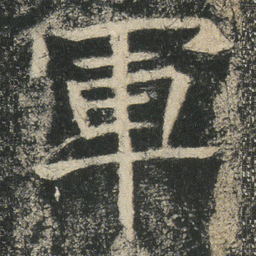 軍书法图片
