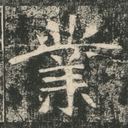 業书法图片
