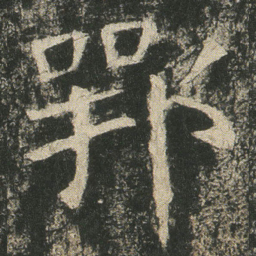 鄂书法图片