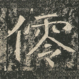 伶书法图片