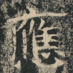 應书法图片