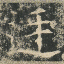 廷书法图片