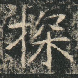 探书法图片