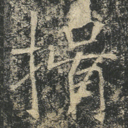 揖书法图片