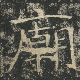 廟书法图片