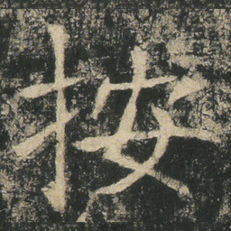 按书法图片