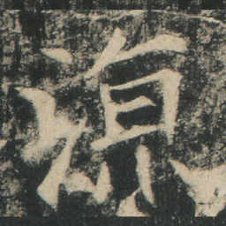 涼书法图片