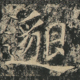 邈书法图片