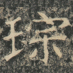 琮书法图片