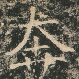 奔书法图片