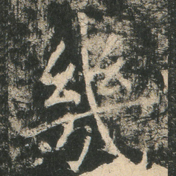 㡬书法图片