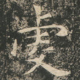 䖍书法图片