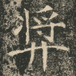 㢡书法图片
