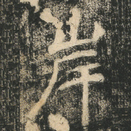 岸书法图片