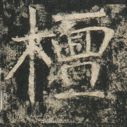 檀书法图片