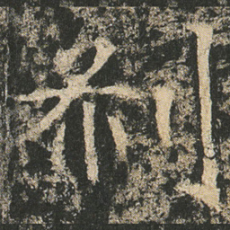 刹书法图片