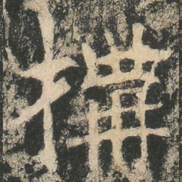 搆书法图片