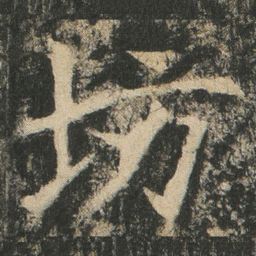 坊书法图片