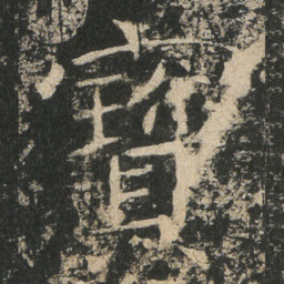 寳书法图片