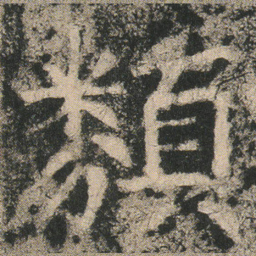 類书法图片