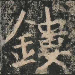 鏤书法图片